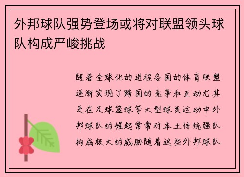 外邦球队强势登场或将对联盟领头球队构成严峻挑战