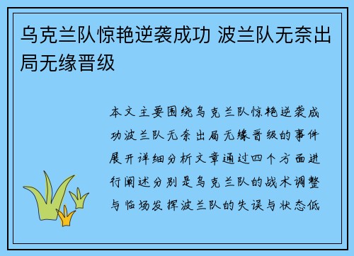 乌克兰队惊艳逆袭成功 波兰队无奈出局无缘晋级