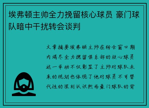 埃弗顿主帅全力挽留核心球员 豪门球队暗中干扰转会谈判