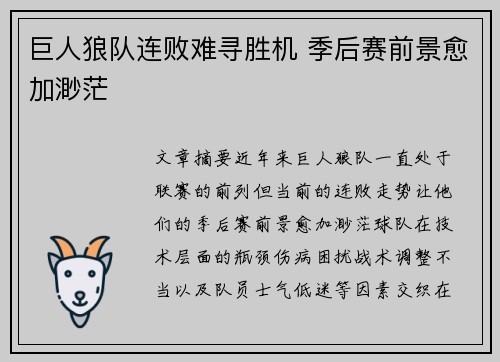巨人狼队连败难寻胜机 季后赛前景愈加渺茫