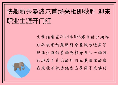 快船新秀曼波尔首场亮相即获胜 迎来职业生涯开门红