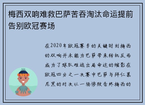 梅西双响难救巴萨苦吞淘汰命运提前告别欧冠赛场