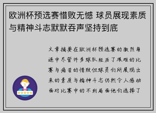 欧洲杯预选赛惜败无憾 球员展现素质与精神斗志默默吞声坚持到底