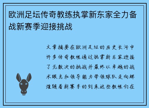 欧洲足坛传奇教练执掌新东家全力备战新赛季迎接挑战