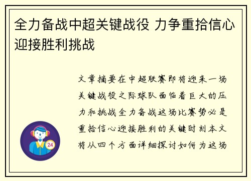 全力备战中超关键战役 力争重拾信心迎接胜利挑战