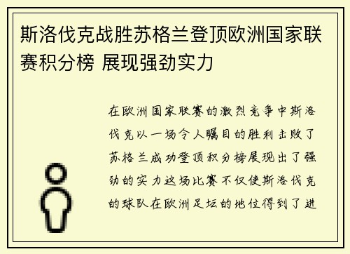 斯洛伐克战胜苏格兰登顶欧洲国家联赛积分榜 展现强劲实力