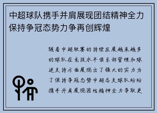 中超球队携手并肩展现团结精神全力保持争冠态势力争再创辉煌