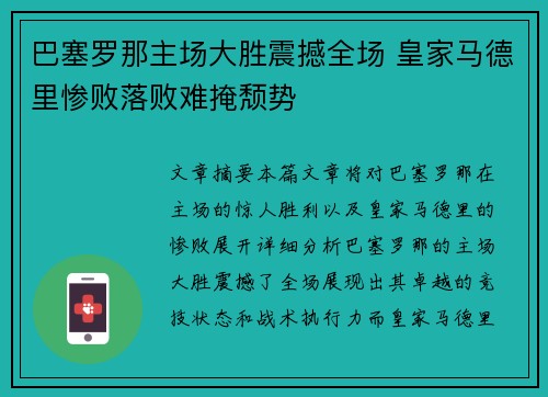 巴塞罗那主场大胜震撼全场 皇家马德里惨败落败难掩颓势
