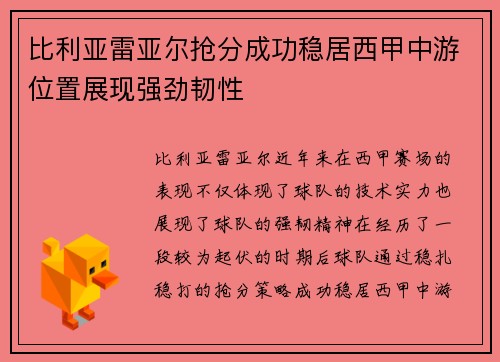 比利亚雷亚尔抢分成功稳居西甲中游位置展现强劲韧性