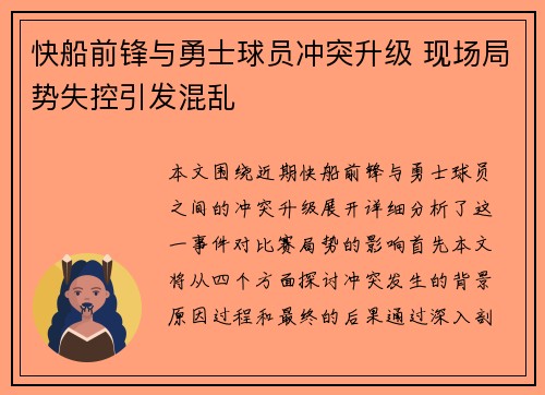 快船前锋与勇士球员冲突升级 现场局势失控引发混乱
