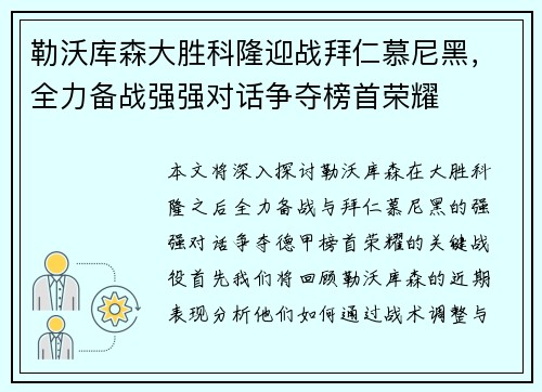 勒沃库森大胜科隆迎战拜仁慕尼黑，全力备战强强对话争夺榜首荣耀