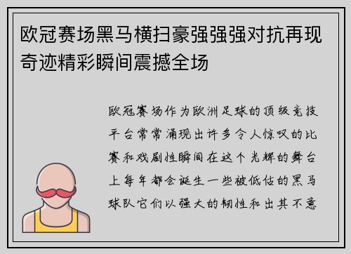 欧冠赛场黑马横扫豪强强强对抗再现奇迹精彩瞬间震撼全场