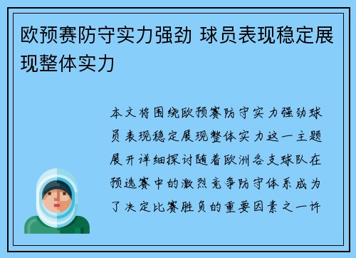 欧预赛防守实力强劲 球员表现稳定展现整体实力