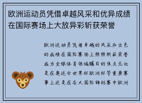 欧洲运动员凭借卓越风采和优异成绩在国际赛场上大放异彩斩获荣誉