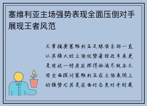 塞维利亚主场强势表现全面压倒对手展现王者风范