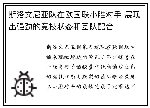斯洛文尼亚队在欧国联小胜对手 展现出强劲的竞技状态和团队配合