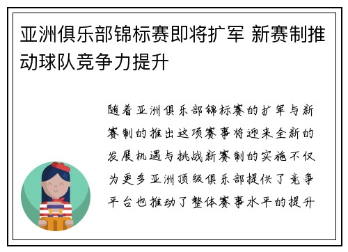 亚洲俱乐部锦标赛即将扩军 新赛制推动球队竞争力提升