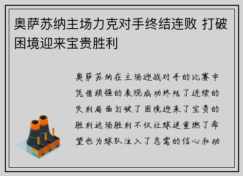 奥萨苏纳主场力克对手终结连败 打破困境迎来宝贵胜利