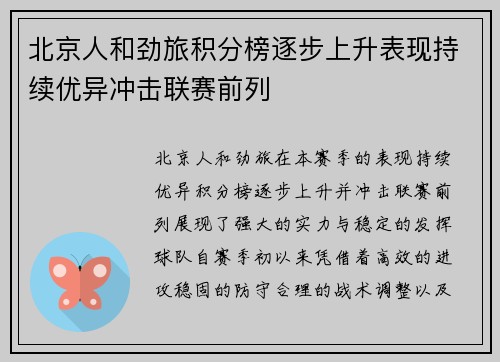 北京人和劲旅积分榜逐步上升表现持续优异冲击联赛前列