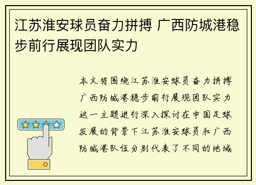 江苏淮安球员奋力拼搏 广西防城港稳步前行展现团队实力