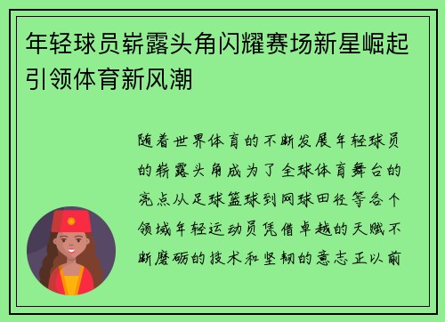 年轻球员崭露头角闪耀赛场新星崛起引领体育新风潮