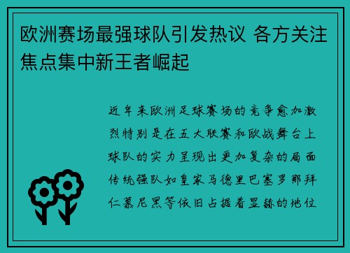 欧洲赛场最强球队引发热议 各方关注焦点集中新王者崛起