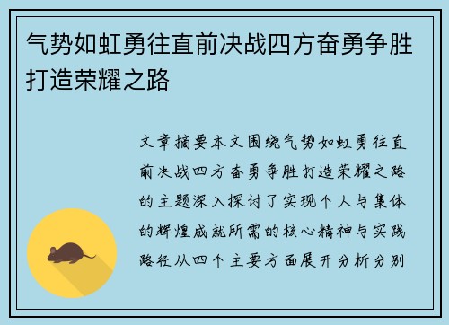 气势如虹勇往直前决战四方奋勇争胜打造荣耀之路