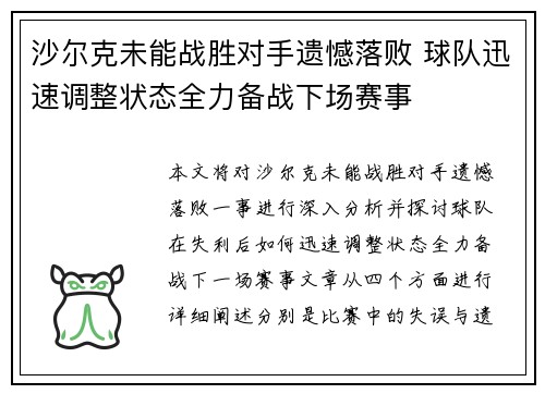 沙尔克未能战胜对手遗憾落败 球队迅速调整状态全力备战下场赛事