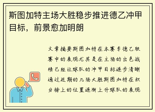 斯图加特主场大胜稳步推进德乙冲甲目标，前景愈加明朗