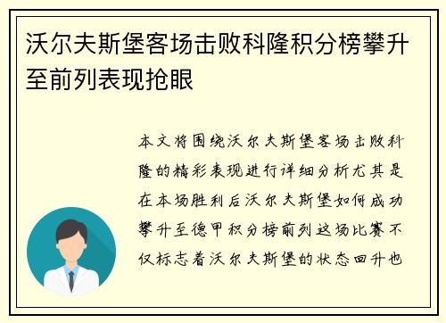 沃尔夫斯堡客场击败科隆积分榜攀升至前列表现抢眼