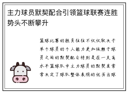 主力球员默契配合引领篮球联赛连胜势头不断攀升
