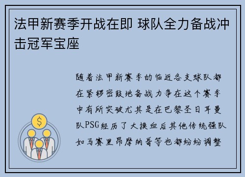 法甲新赛季开战在即 球队全力备战冲击冠军宝座