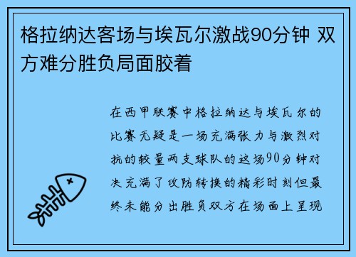 格拉纳达客场与埃瓦尔激战90分钟 双方难分胜负局面胶着
