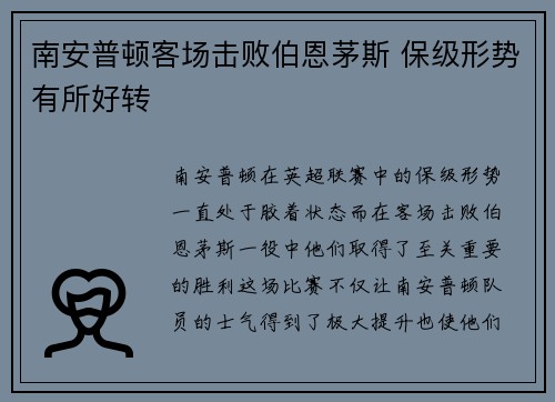 南安普顿客场击败伯恩茅斯 保级形势有所好转