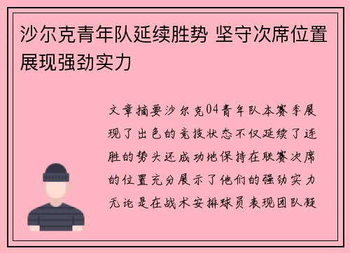 沙尔克青年队延续胜势 坚守次席位置展现强劲实力