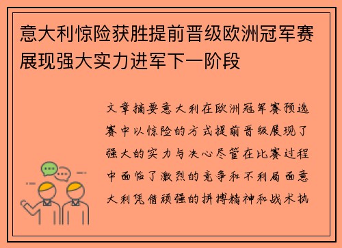 意大利惊险获胜提前晋级欧洲冠军赛展现强大实力进军下一阶段