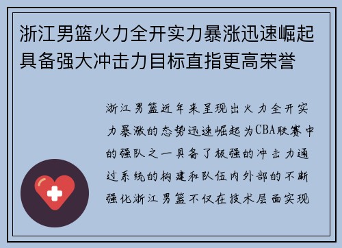 浙江男篮火力全开实力暴涨迅速崛起具备强大冲击力目标直指更高荣誉