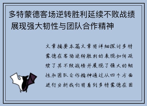 多特蒙德客场逆转胜利延续不败战绩 展现强大韧性与团队合作精神