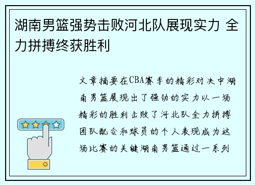 湖南男篮强势击败河北队展现实力 全力拼搏终获胜利