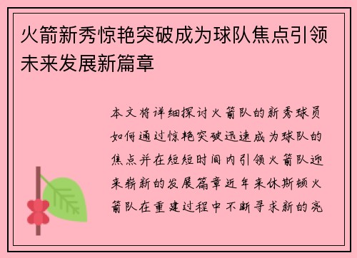 火箭新秀惊艳突破成为球队焦点引领未来发展新篇章