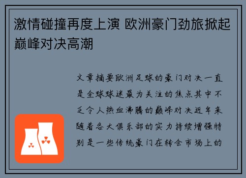 激情碰撞再度上演 欧洲豪门劲旅掀起巅峰对决高潮