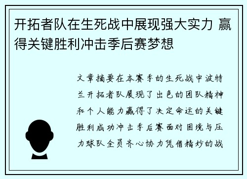 开拓者队在生死战中展现强大实力 赢得关键胜利冲击季后赛梦想