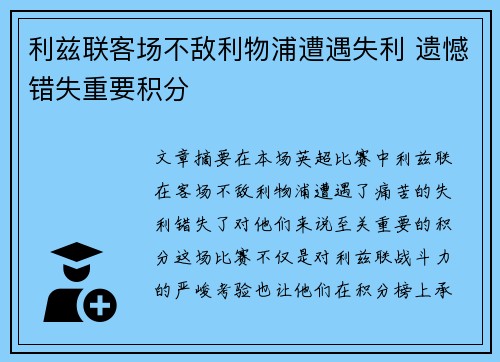 利兹联客场不敌利物浦遭遇失利 遗憾错失重要积分