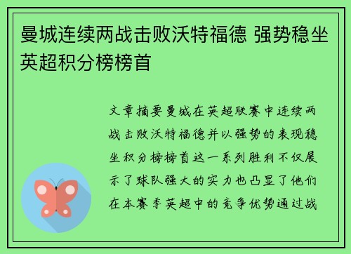 曼城连续两战击败沃特福德 强势稳坐英超积分榜榜首