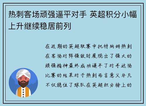 热刺客场顽强逼平对手 英超积分小幅上升继续稳居前列