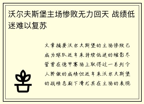 沃尔夫斯堡主场惨败无力回天 战绩低迷难以复苏