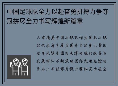 中国足球队全力以赴奋勇拼搏力争夺冠拼尽全力书写辉煌新篇章