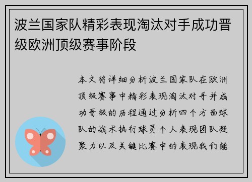 波兰国家队精彩表现淘汰对手成功晋级欧洲顶级赛事阶段
