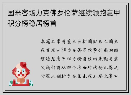 国米客场力克佛罗伦萨继续领跑意甲积分榜稳居榜首