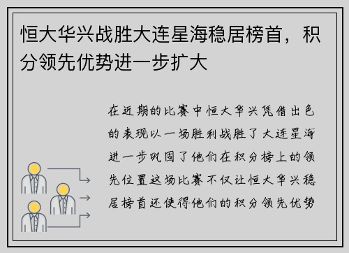 恒大华兴战胜大连星海稳居榜首，积分领先优势进一步扩大